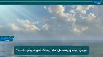 مؤمن الجندي يتساءل: ماذا يحدث لمن لا يحب نفسه؟